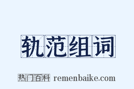 轨范组词是什么意思的图片